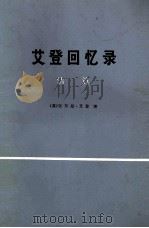 艾登回忆录 清算 中 1976 PDF电子版封面 (英)安东尼·艾登著;瞿同祖,赵曾玖译