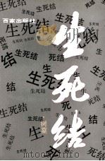 生死结 1993 PDF电子版封面 7805763615 树櫅著