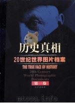 历史真相-20世纪世界图片档案 1卷 1999 PDF电子版封面 7200038040 任田主编