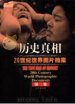 历史真相-20世纪世界图片档案 2卷 1999 PDF电子版封面 7200038040 任田主编