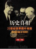 历史真相 20世纪世界图片档案 第3卷 1999 PDF电子版封面 7200038040 任田主编