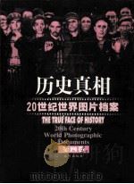 历史真相——20世纪世界图片档案  肆卷（1999.08 PDF版）