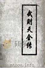 武则天全传 上 1996 PDF电子版封面 7206020496 野岭伊人著