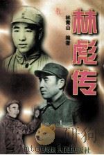 林彪传 上 1997 PDF电子版封面 7223009055 林青山编著