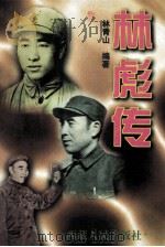 林彪传  下卷（1997.01 PDF版）