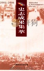 史志成果集萃  2001-2006（ PDF版）