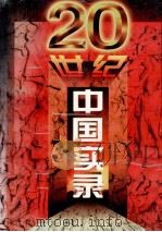 二十世纪中国实录 3 1997 PDF电子版封面 7800916472 《二十世纪中国实录》编委会主编