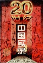 二十世纪中国实录 4 1997 PDF电子版封面 7800916472 《二十世纪中国实录》编委会主编