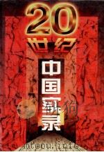 二十世纪中国实录 5 1997 PDF电子版封面 7800916472 《二十世纪中国实录》编委会主编