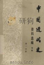 中国近代史资料选编  参考资料选编  第2分册  上（1978 PDF版）