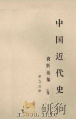 中国近代史资料选编  参考资料选编  第1分册  下（ PDF版）