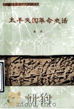 太平天国革命史话 1973 PDF电子版封面 111000005 董健著