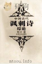 中国古代讽刺诗综论 1994 PDF电子版封面 7539907541 陈华著