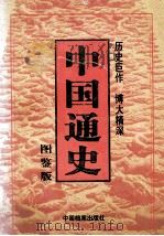 中国通史 第6卷 1999 PDF电子版封面 7800198367 隆炜主编;陈龙娟,张延玲,高磊副主编