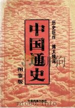 中国通史 (图鉴版) 第5卷 1999 PDF电子版封面 7800198367 隆炜主编;陈龙娟,张延玲,高磊副主编