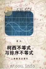 柯西不等式与排序不等式 1996 PDF电子版封面 7532039439 南山编著