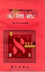 《无限数学》小丛书 无限数 1982 PDF电子版封面 13031·1988 (英)C.D.H.库珀著;刘远图译