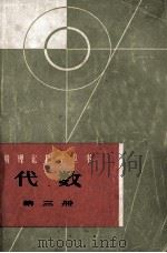 数理化自学丛书 代数 第3册 1963 PDF电子版封面 K13119·54 数理化自学丛书编委会,数学编写小组编