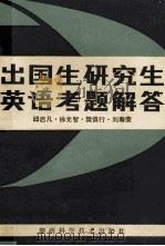 出国生研究生英语考题解答（1981.06 PDF版）