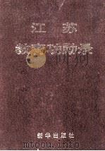 江苏教育功勋录   1994  PDF电子版封面  750112681X  《江苏教育功勋录》编辑部编 