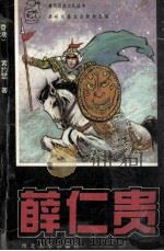 薛仁贵 1995 PDF电子版封面 7560409679 黄约瑟著