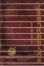江苏省当代教育人名录 普通高等教育部分 1992 PDF电子版封面 7563005560 江苏省教育志编纂委员会编