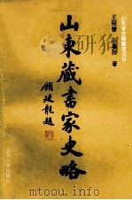 山东藏书家史略 1992 PDF电子版封面 7560708153 王绍曾,沙嘉孙著