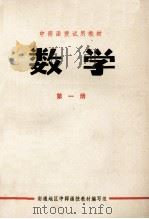 中师函授试用教材 数学 第1册 1977 PDF电子版封面 南通地区中师函授教材编写组