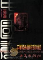 中华优秀专利技术精选 1999 PDF电子版封面 7800125211 中国科技信息杂志社编辑部,中国科技信息交流网络中心,北京太阳