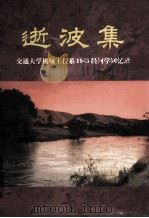 逝波集  交通大学机械工程系1943级同学回忆录（1999 PDF版）