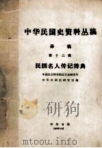 中华民国史资料丛稿译稿 第12辑 民国名人传记辞典 第9分册 1980 PDF电子版封面 包华德主编
