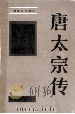 唐太宗 1985 PDF电子版封面 11072`136 袁英光,王界云著