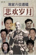 蒋家六位遗孀悲欢岁月 1998 PDF电子版封面 7805065640 宋平著
