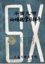 平面几何证明题学习指导（1981 PDF版）