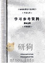 《初等数学复习及研究》  平面几何  学习参考资料  第4分册  习题解答（1979 PDF版）