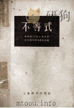 不等式 1959 PDF电子版封面 7150685 中国数学会上海分会,中学数学研究委员会编