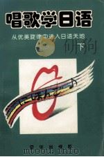 唱歌学日语 从优美旋律中进入日语天地 下 1995 PDF电子版封面 7806000232 蔡茂丰,李天白编译