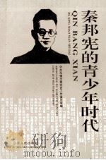 秦邦宪的青少年时代 1996 PDF电子版封面 7214016400 杨玉伦主编;中共无锡市委党史工作委员会编