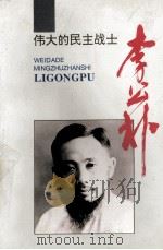 伟大的民主战士李公朴（1996.07 PDF版）