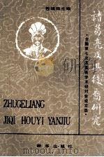 诸葛亮及其后裔研究 全国第七次诸葛亮学术研讨会论文选 1994 PDF电子版封面 7501126712 包瑞田主编;徐国平,何百川副主编