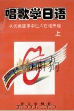 唱歌学日语 从优美旋律中进入日语天地 上 1995 PDF电子版封面 7806000232 蔡茂丰,李天白编译