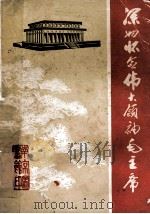 隆重纪念伟大的领袖和导师毛主席逝世一周年（ PDF版）