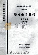 《初等数学复习及研究》  平面几何  学习参考资料  第3分册  习题解答（1979 PDF版）