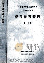 《初等数学复习及研究》  平面几何  学习参考资料  第1分册（1979 PDF版）