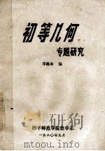 初等几何专题研究 1980 PDF电子版封面 邓鹤年编