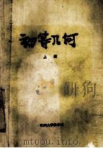 初等几何  上  平面几何部分（1973 PDF版）