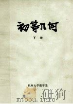初等几何  下  平面几何部分（1974 PDF版）