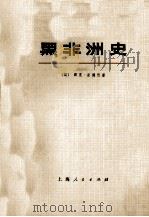 黑非洲史  第2卷  上（ PDF版）