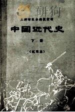 中国近代史 试用本 下 1974 PDF电子版封面 上海师范大学历史系中国史组编写