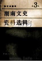 湖南文史资料选辑 第3集 修订合编本 1981 PDF电子版封面 11109·195 中国人民政治协商会议湖南省委员会文史资料研究委员会编